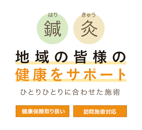 地域の皆様の健康をサポート