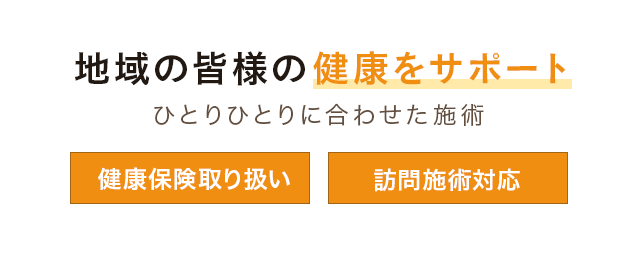 地域の皆様の健康をサポート